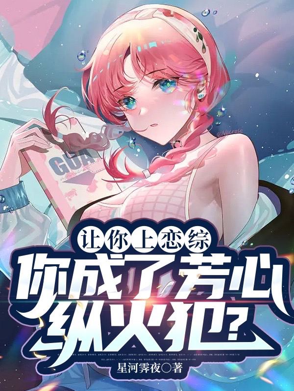 让你上恋综，你成了芳心纵火犯？小说免费阅读，慕瑾小说免费全文
