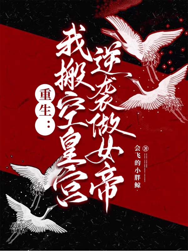 重生：我搬空皇宮，逆襲做女帝！