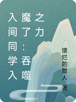 入间同学入魔了：吞噬之力最新章节，入间同学入魔了：吞噬之力免费阅读