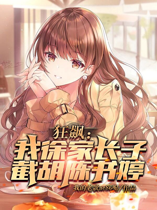 狂飆：我徐家長子，截胡陳書婷