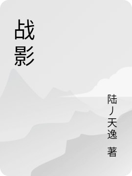 戰影