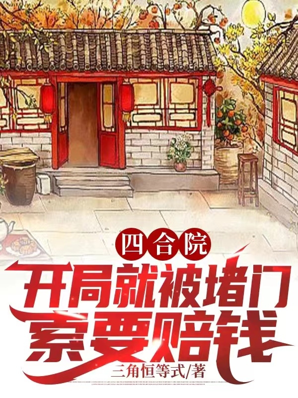 四合院：开局就被堵门索要赔钱？小说，四合院：开局就被堵门索要赔钱？苏成