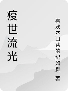 疫世流光
