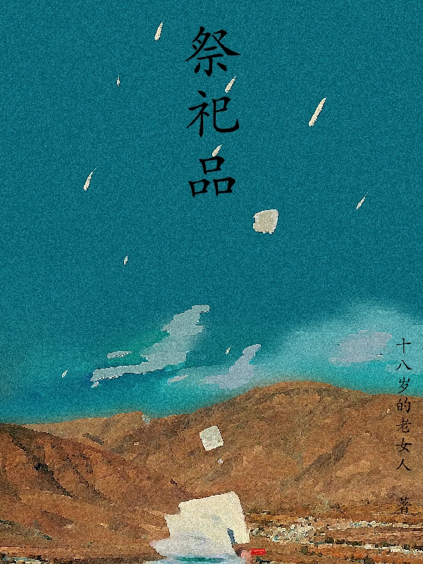 祭祀品小说，祭祀品温锦华曲清然