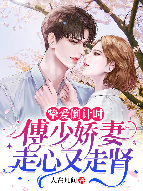 主人公叫姜沫沫傅寒渊的小说挚爱倒计时，傅少娇妻走心又走肾在线阅读全文