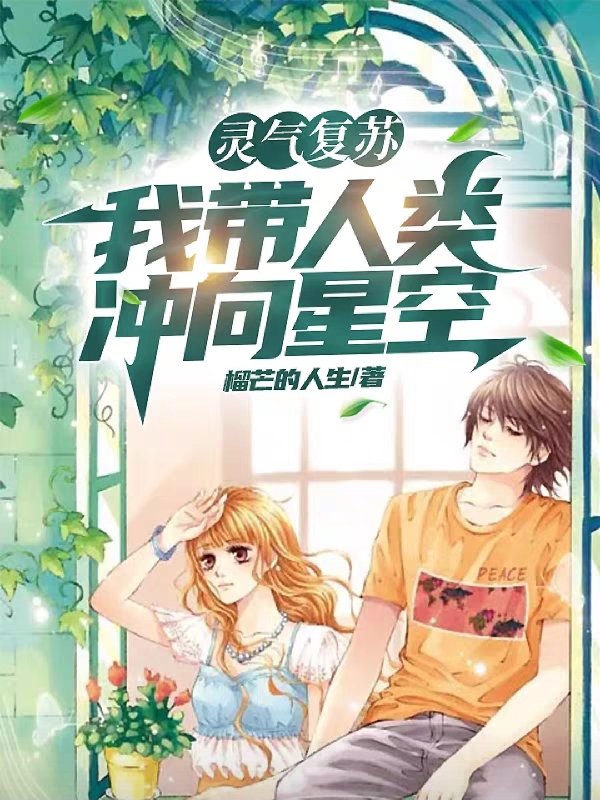 靈氣復甦：我帶人類衝向星空