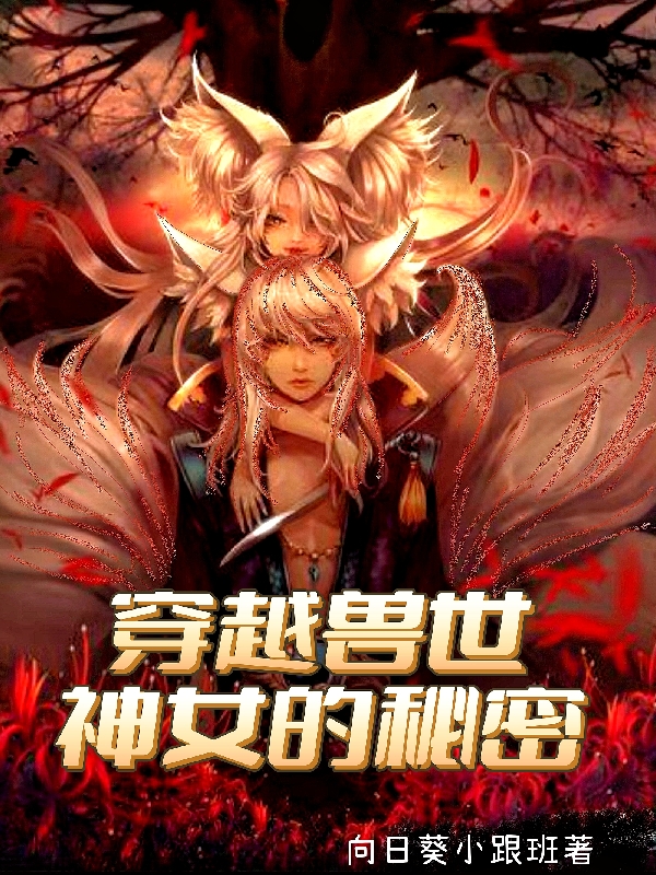 穿越兽世：神女的秘密林妍妍赤璃，穿越兽世：神女的秘密小说免费阅读