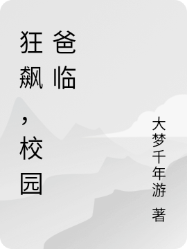 狂飆，校園爸臨