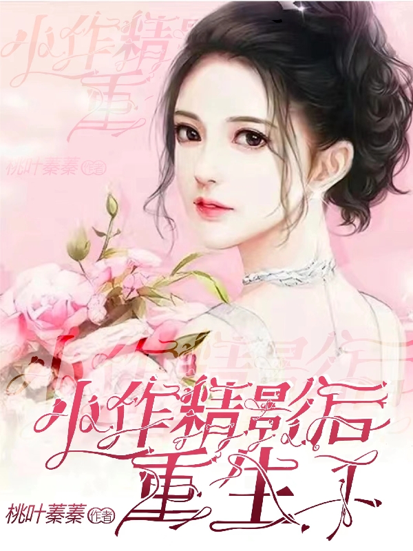 完整版小作精影后重生了小说免费阅读