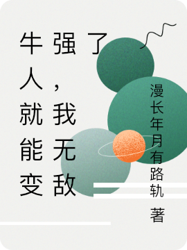 牛人就能變強，我無敵了