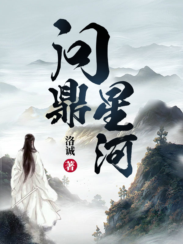 问鼎星河小说免费资源，问鼎星河在线阅读-够力荐小说推荐网