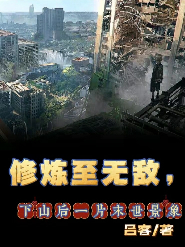 修煉至無敵，下山後一片末世景象