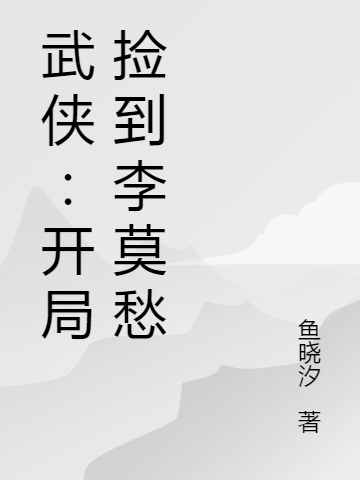 武侠：开局捡到李莫愁李易安小说在线章节目录阅读最新章节