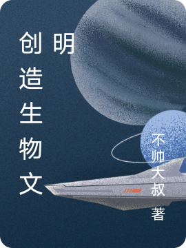 创造生物文明希文朱玉华，创造生物文明全文在线阅读