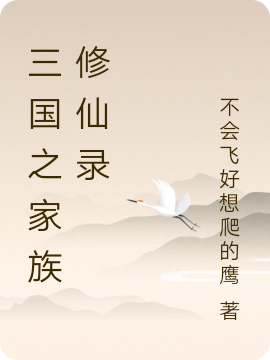 三国之家族修仙录诸葛玄，三国之家族修仙录小说免费阅读-够力荐小说推荐网