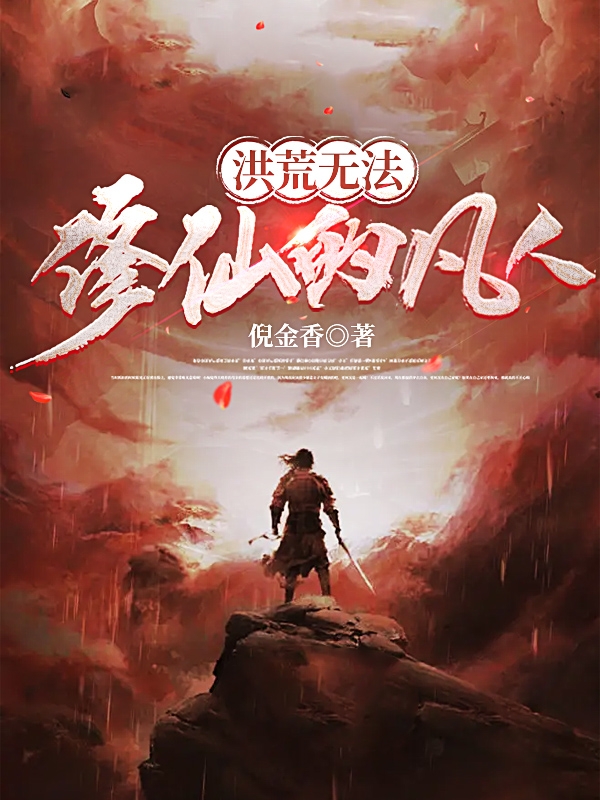 小说洪荒无法修仙的凡人在线全文阅读