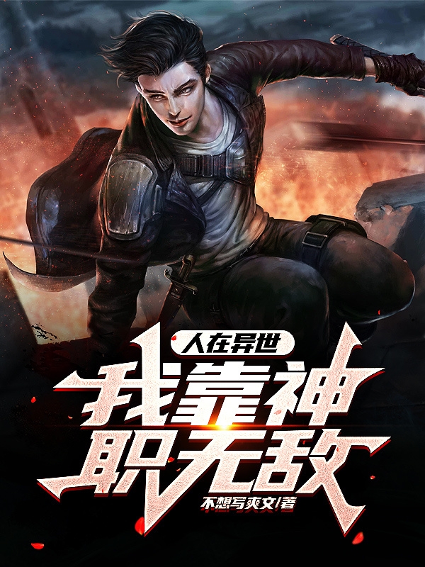 人在異世，我靠神職無敵