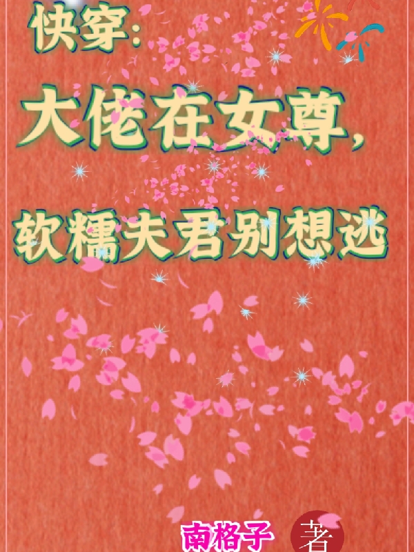 主角萧萧姬越小说完整版在线阅读，快穿大佬在女尊，软糯夫君别想逃免费看