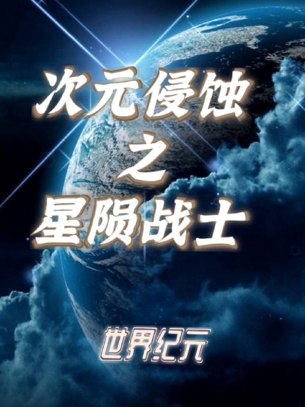 世界纪元：次元侵蚀之星陨战士最新章节，世界纪元：次元侵蚀之星陨战士全文在线阅读