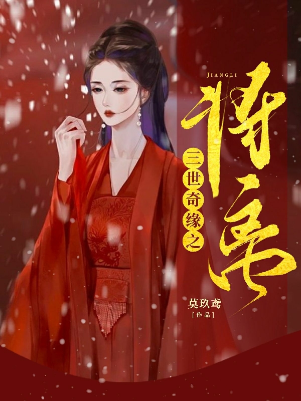 三世奇緣之將離