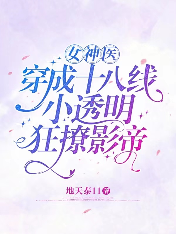 女神医穿成十八线小透明狂撩影帝小说完整版全文免费阅读