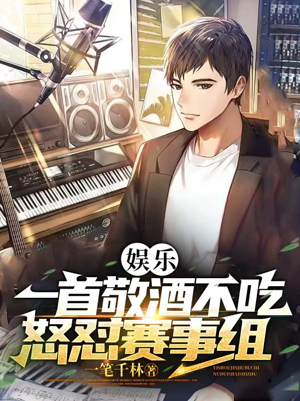 娛樂：一首敬酒不吃，怒懟賽事組