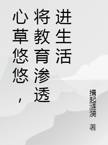 《心草悠悠，將教育滲透進生活》全集免費在線閱讀（葉舒雯張劍雲）