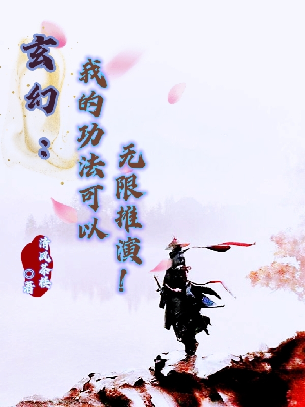 玄幻：我的功法可以無限推縯！