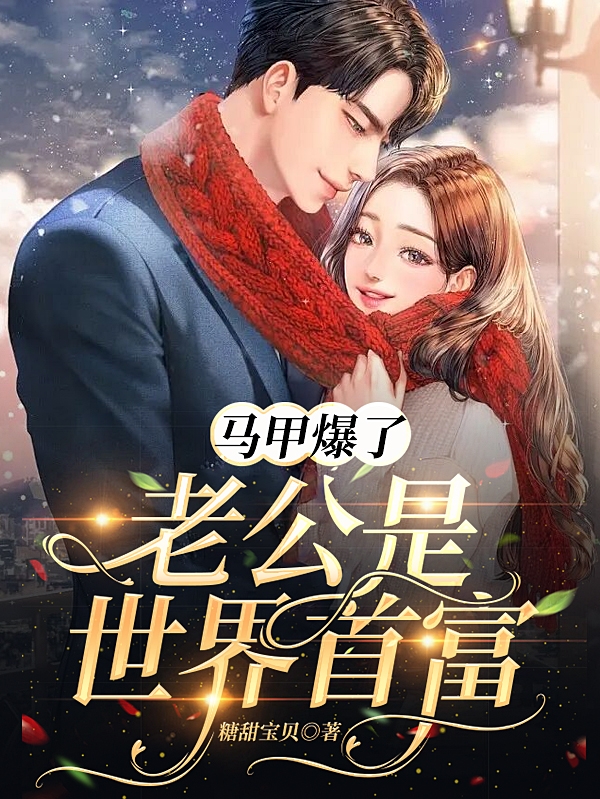 马甲爆了！老公是世界首富小说完整版全文免费阅读