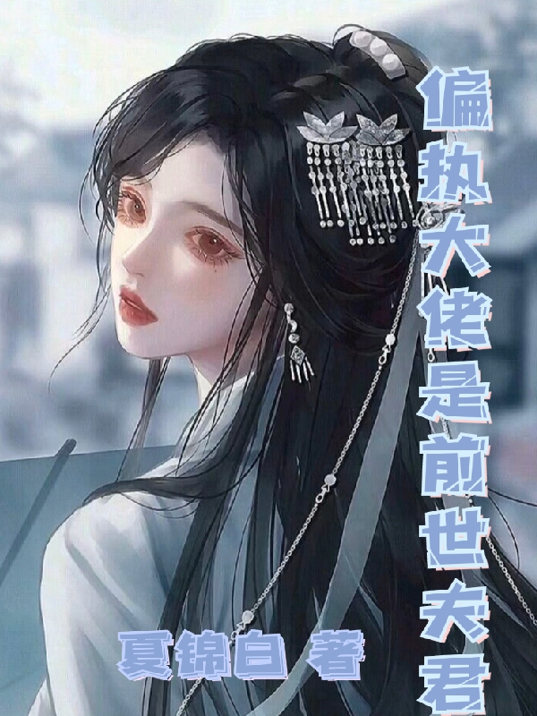 偏执大佬是前世夫君小说，偏执大佬是前世夫君最新章节