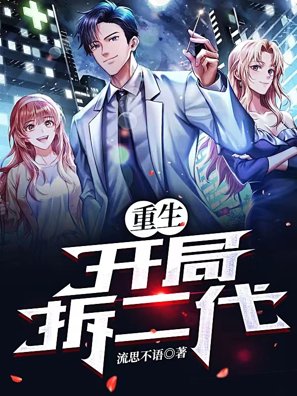 小说刘浩苏晓媛重生：开局拆二代在线免费阅读