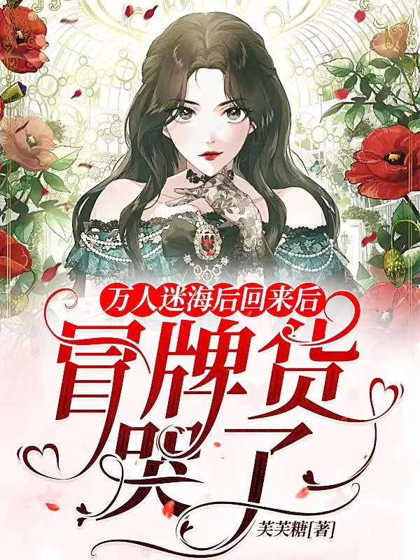 完整版万人迷海后回来后，冒牌货哭了小说免费阅读