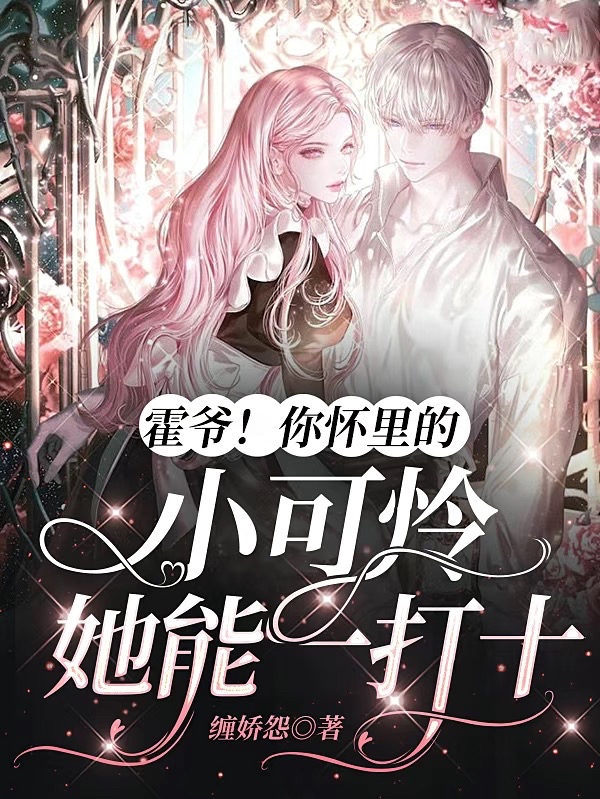 霍爷！你怀里的小可怜她能一打十林知意霍沉郁，霍爷！你怀里的小可怜她能一打十全文在线阅读