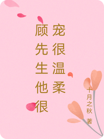 顧先生他很寵很溫柔
