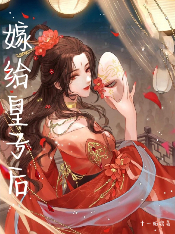 嫁给皇子后免费阅读，嫁给皇子后全文在线阅读