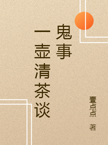 主角谢永强王旭东小说一壶清茶谈鬼事免费阅读-够力荐小说推荐网
