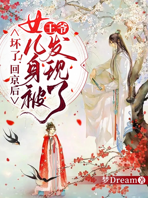 完整版《坏了！回京后女儿身被王爷发现了》全文阅读