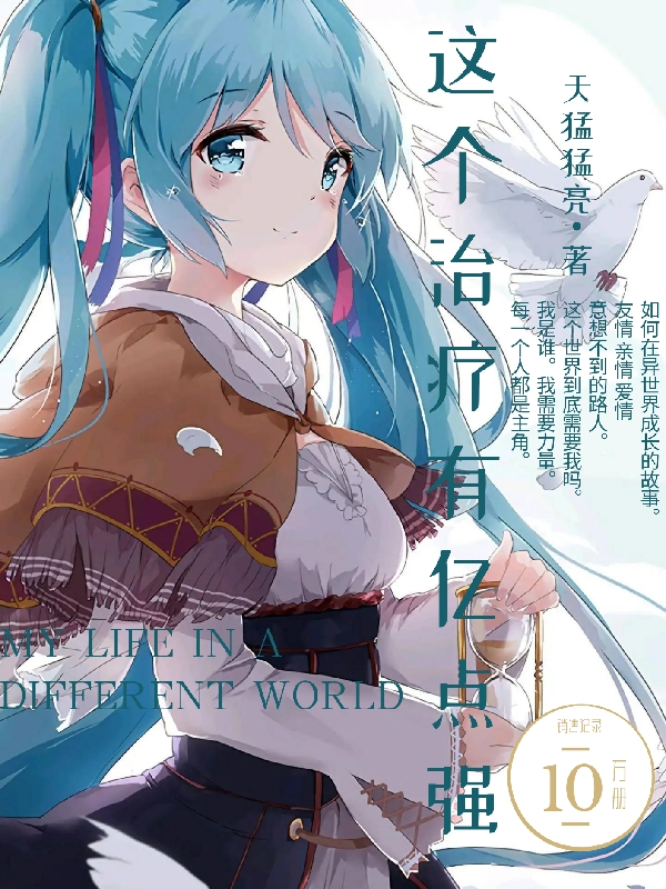 完整版《这个治疗有亿点强》章节目录在线阅读