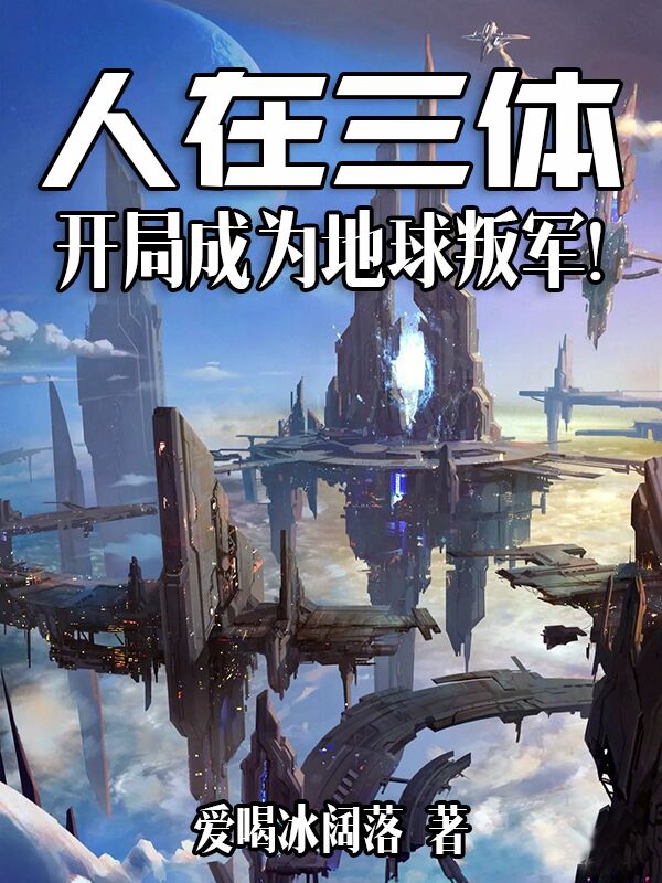 人在三體，開局成為地球叛軍！