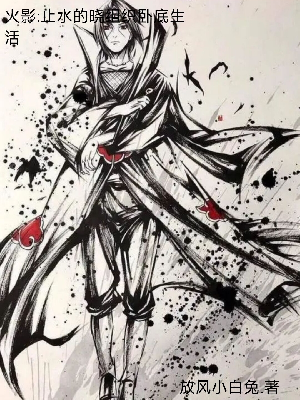 火影：止水的曉組織臥底生活