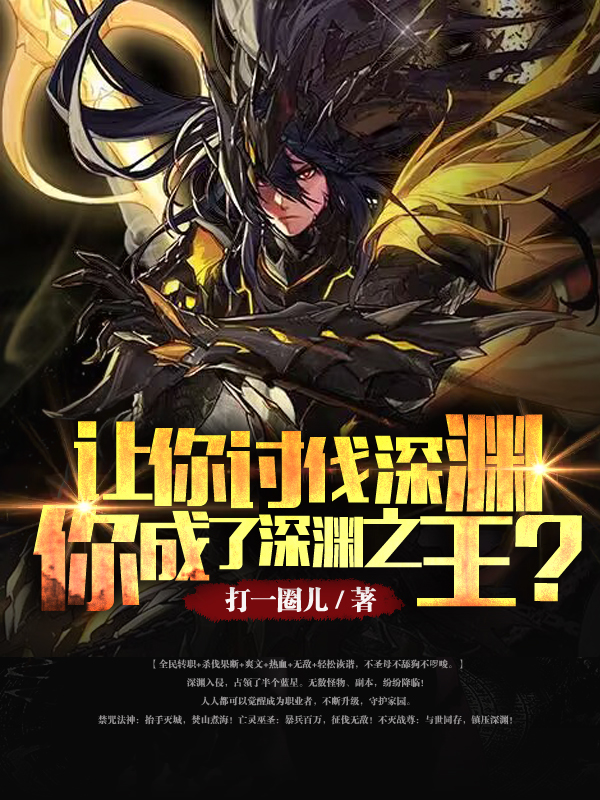 主角叫楚然的小说让你讨伐深渊，你成了深渊之王？免费看