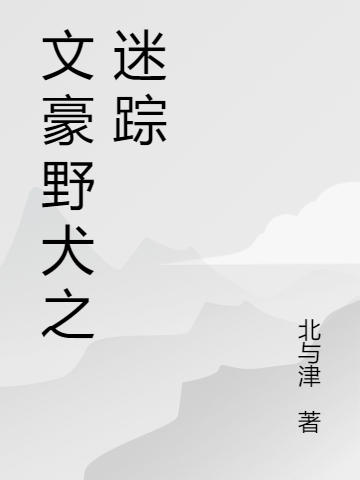 文豪野犬之迷蹤