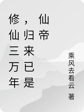 修仙三萬年，歸來已是仙帝