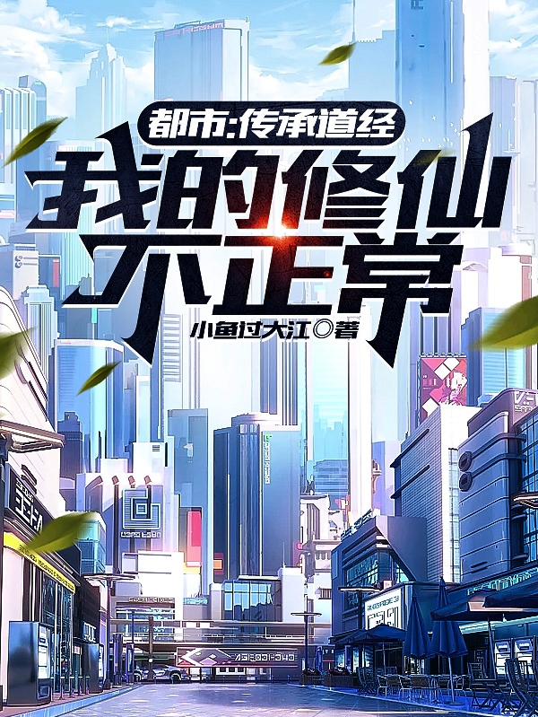 都市：传承道经，我的修仙不正常小说，都市：传承道经，我的修仙不正常最新章节-够力荐小说推荐网