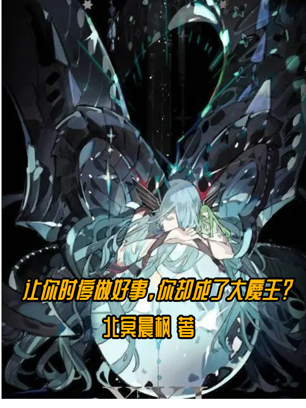 让你时停做好事，你却成了大魔王曾楠，让你时停做好事，你却成了大魔王小说免费阅读