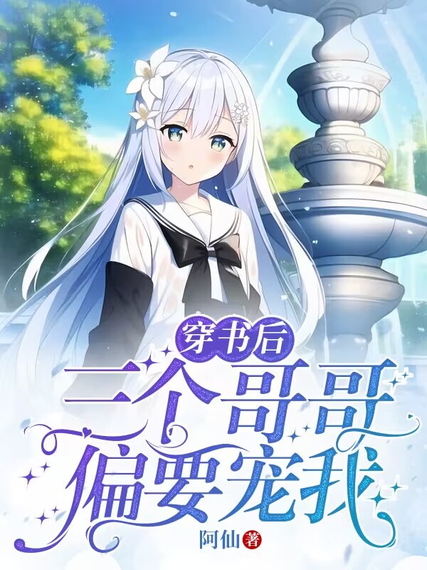 穿书后，三个哥哥偏要宠我小说主角白小小尤元魁全文免费阅读