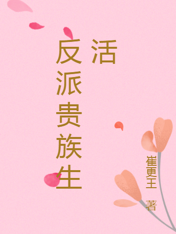反派贵族生活小说，反派贵族生活免费阅读