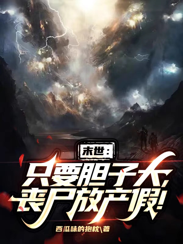 末世：隻要膽子大，喪屍放產假！