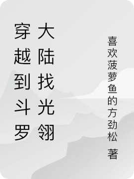 完整版穿越到斗罗大陆找光翎小说免费阅读