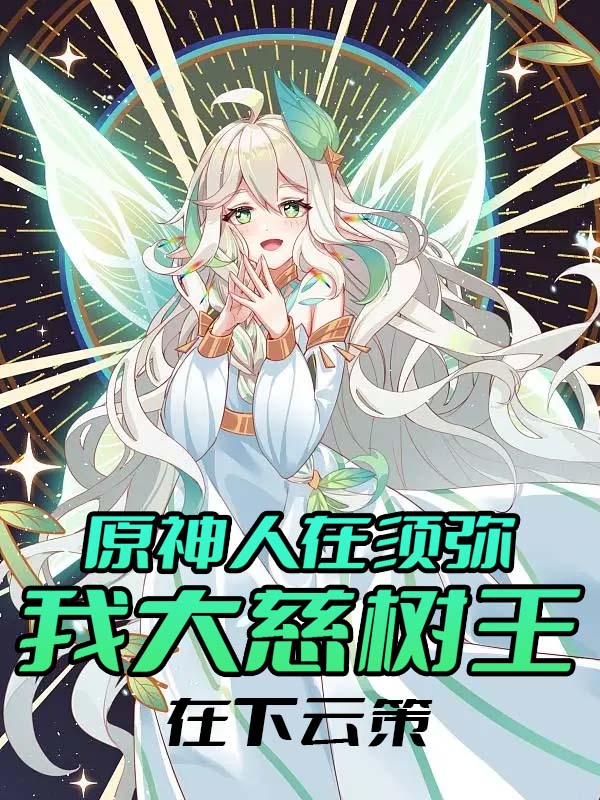 原神：人在須彌我大慈樹王